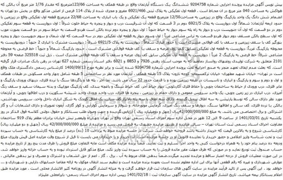آگهی مزایده ششدانگ یک دستگاه آپارتمان واقع در طبقه همکف به مساحت 123/66مترمربع که مقدار 1/76 متر مربع