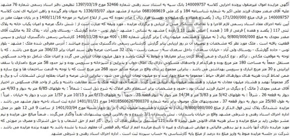 آگهی مزایده شش دانگ عرصه و اعیان یکباب خانه به پلاک ثبتی 117