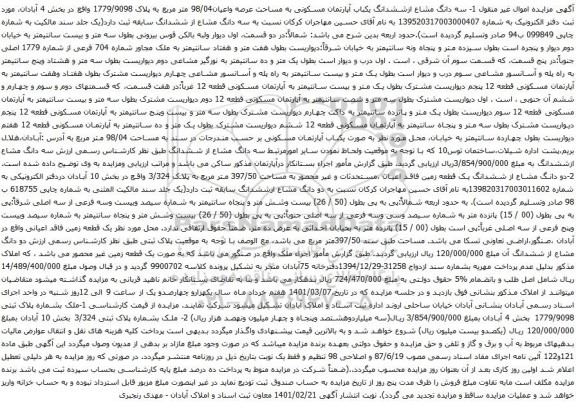 آگهی مزایده سه دانگ مشاع ازششدانگ یکباب آپارتمان مسکونی به مساحت عرصه واعیان98/04 متر مربع به پلاک 1779/9098