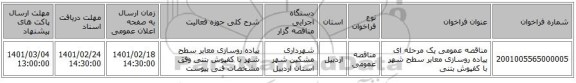 مناقصه، مناقصه عمومی یک مرحله ای پیاده روسازی معابر سطح شهر با کفپوش بتنی