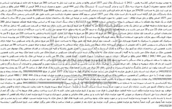 آگهی مزایده ششدانگ پلاک ثبتی 1577 اصلی