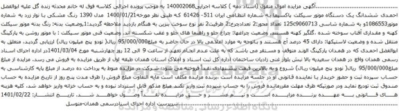 آگهی مزایده ششدانگ یک دستگاه موتور سیکلت پاکسیما