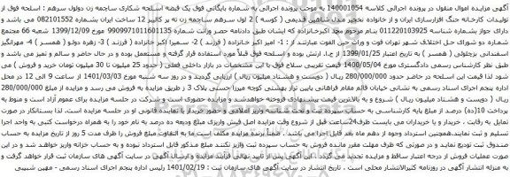 آگهی مزایده یک قبضه اسلحه شکاری ساچمه زن