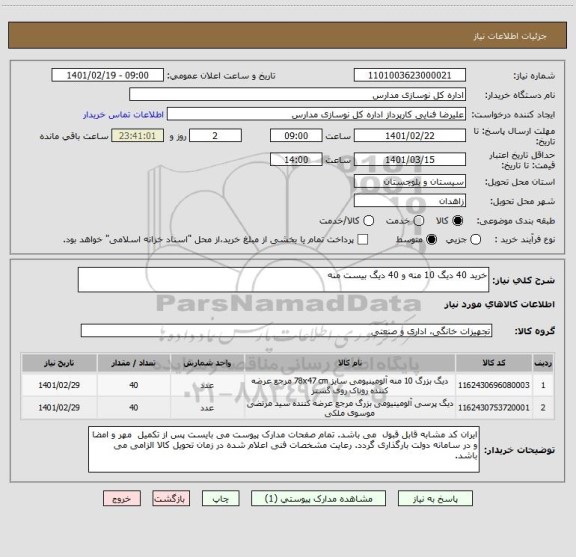 استعلام خرید 40 دیگ 10 منه و 40 دیگ بیست منه