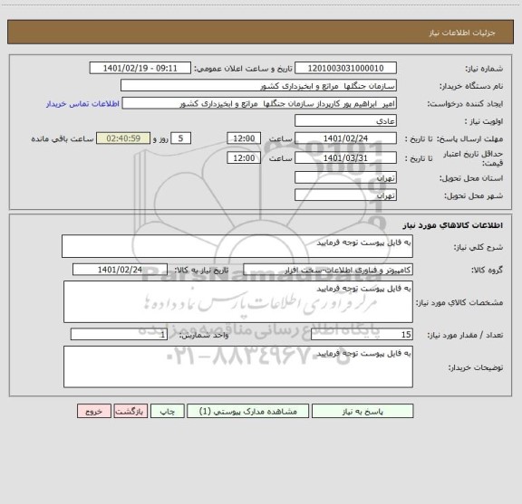 استعلام به فایل پیوست توجه فرمایید