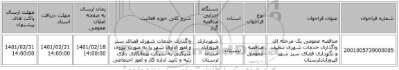 مناقصه، مناقصه عمومی یک مرحله ای واگذاری خدمات شهری تنظیف و نگهداری فضای سبز شهر فیروزآبادلرستان