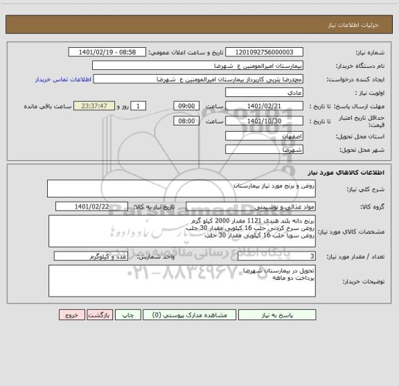 استعلام روغن و برنج مورد نیاز بیمارستان