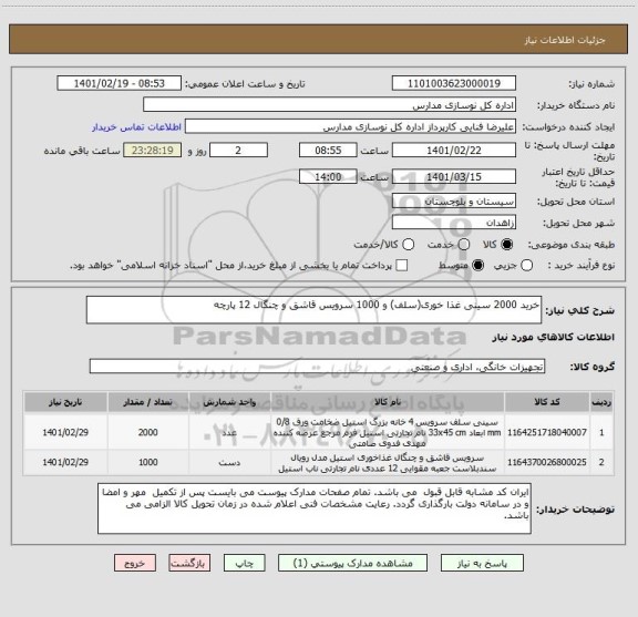 استعلام خرید 2000 سینی غذا خوری(سلف) و 1000 سرویس قاشق و چنگال 12 پارچه
