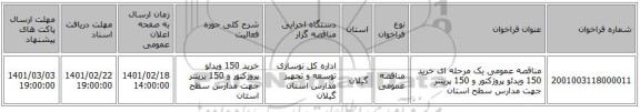 مناقصه، مناقصه عمومی یک مرحله ای خرید 150 ویدئو پروژکتور و 150 پرینتر جهت مدارس سطح استان