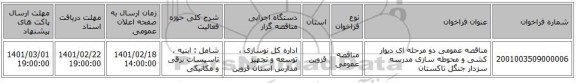مناقصه، مناقصه عمومی دو مرحله ای دیوار کشی و محوطه سازی مدرسه سزدار جنگل تاکستان