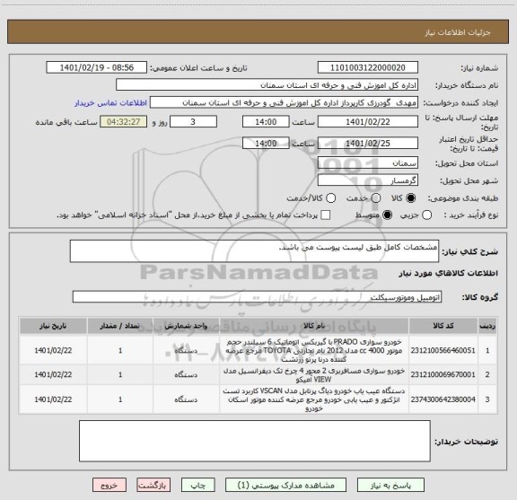 استعلام مشخصات کامل طبق لیست پیوست می باشد.