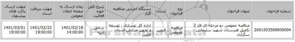 مناقصه، مناقصه عمومی دو مرحله ای فاز 2 تکمیل هنرستان شهید سلیمانی سگزآباد