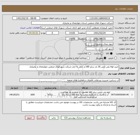 استعلام خرید لوله پلی اتیلن 16 بار سایز 160 و حمل به انبار شرکت شهرکهای صنعتی چهارمحال و بختیاری