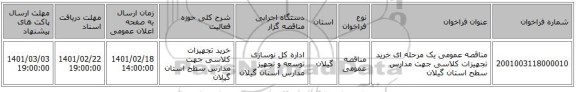 مناقصه، مناقصه عمومی یک مرحله ای خرید تجهیزات کلاسی جهت مدارس سطح استان گیلان