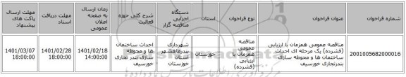 مناقصه، مناقصه عمومی همزمان با ارزیابی (فشرده) یک مرحله ای احداث ساختمان ها و محوطه سازی بندرتجاری خورسیف