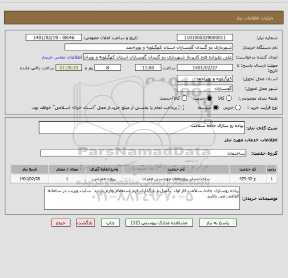 استعلام پیاده رو سازی جاده سلامت 