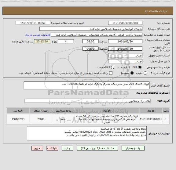 استعلام لیوان کاغذی 220 سی سی یکبار مصرف با لگوی ایران ایر هما 1000000 عدد                                   
