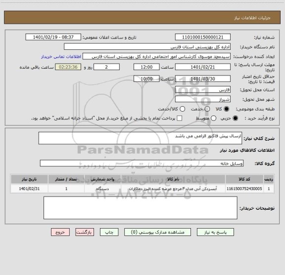 استعلام ارسال پیش فاکتور الزامی می باشد