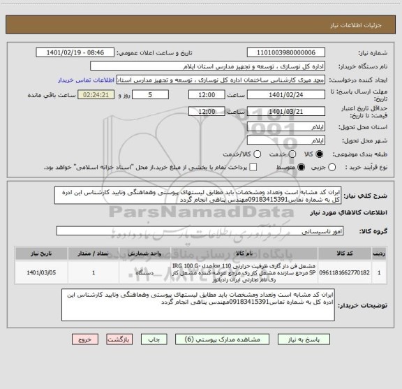 استعلام ایران کد مشابه است وتعداد ومشخصات باید مطابق لیستهای پیوستی وهماهنگی وتایید کارشناس این ادره کل به شماره تماس09183415391مهندس پناهی انجام گردد