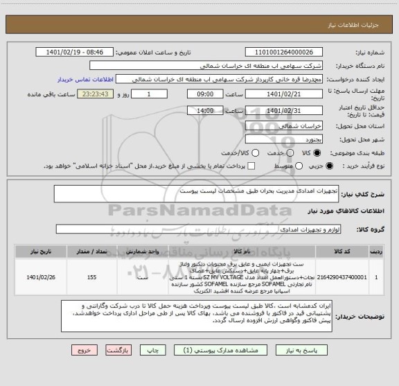 استعلام تجهیزات امدادی مدیریت بحران طبق مشخصات لیست پیوست