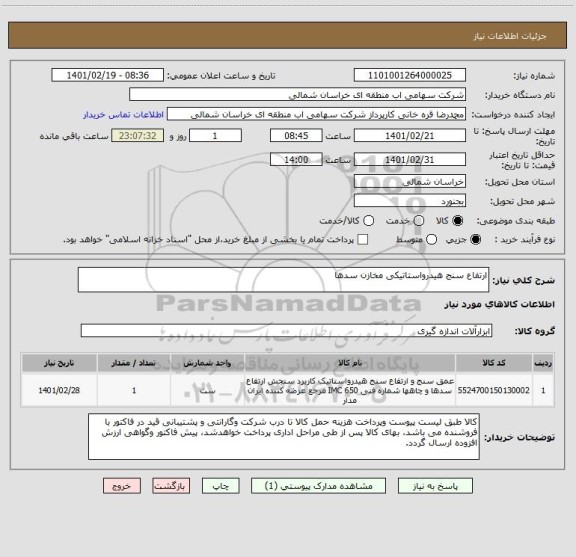 استعلام ارتفاع سنج هیدرواستاتیکی مخازن سدها