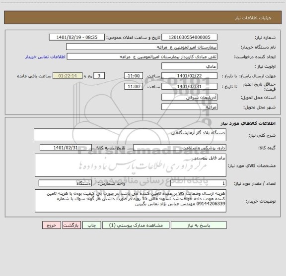 استعلام دستگاه بلاد گاز آزمایشگاهی
