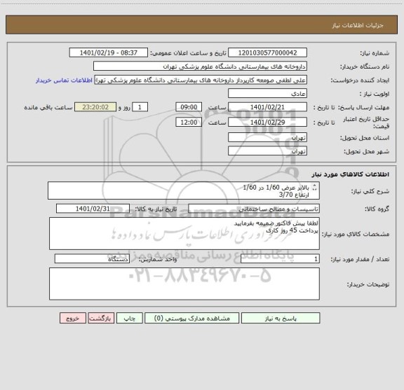 استعلام بالابر عرض 1/60 در 1/60 
ارتفاع 3/70 
وزن 1000 کیلو