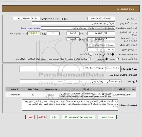 استعلام خرید 30 دستگاه تلویزیون 42 اینج LED 