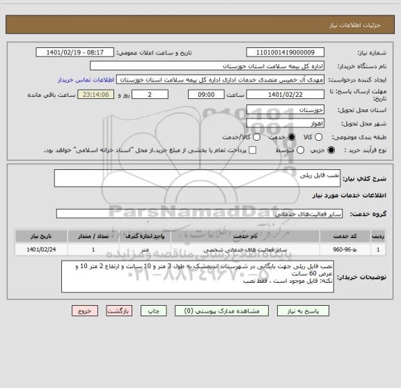 استعلام نصب فایل ریلی