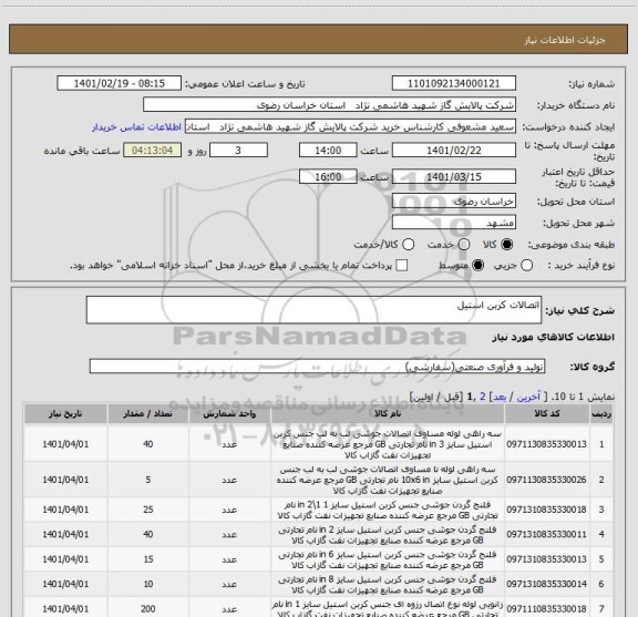 استعلام اتصالات کربن استیل