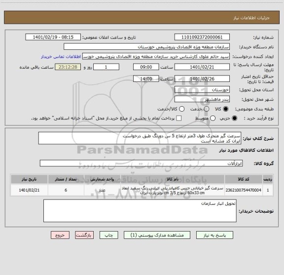 استعلام سرعت گیر متحرک طول 3متر ارتفاع 5 س دورنگ طبق درخواست 
ایران کد مشابه است 