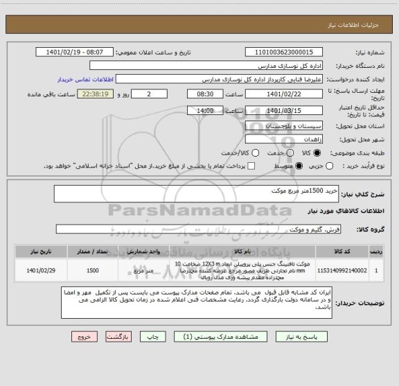 استعلام خرید 1500متر مربع موکت 