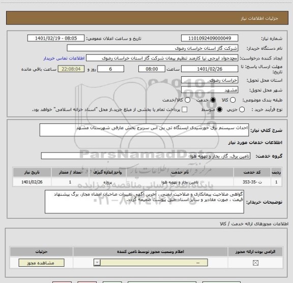 استعلام احداث سیستم برق خورشیدی ایستگاه تی بی اس سربرج بخش عارفی شهرستان مشهد 