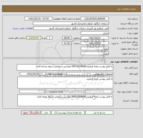 استعلام به فایل پیوست توجه فرمایید.09212528038 مهندس رستمانی-تسویه دو ماه کاری