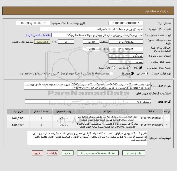 استعلام تهیه ونصب4دستگاه اسپلیت60000ایستاده و3دستگاه اسپلیت12000درپهن میناب همراه بالوله وکابل وپوشش نرده ای و قوطی2*2ونبشی برای پنل داخلی وبیرونی به وزن480kg