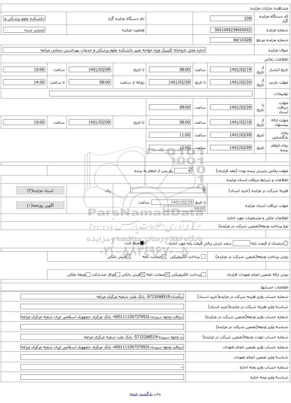 اجاره محل داروخانه کلینیک ویژه خواجه نصیر دانشکده علوم پزشکی و خدمات بهداشتی درمانی مراغه