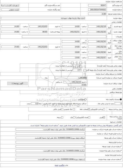 مزایده ، اجاره غرفه بازارچه موقت شهرداری -مزایده مغازه - استان مازندران
