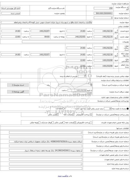 واگذاری ساختمان اداری واقع در شهرستان شیراز خیابان احمدی جنوبی -نبش کوچه 8-ساختمان پیامبراعظم