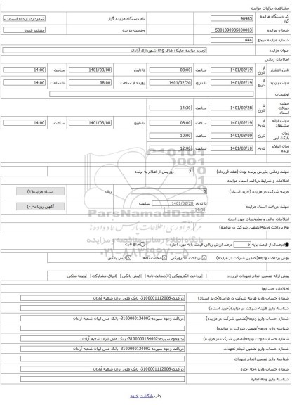 تجدید مزایده جایگاه های cng شهرداری آرادان