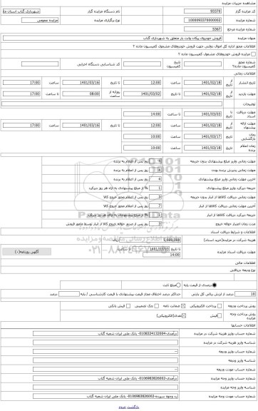 مزایده ، بابت فروش خودروی پیکان وانت شهرداری