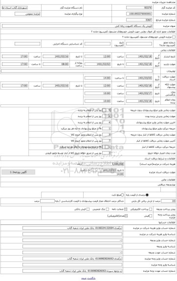 مزایده ، بابت فروش خودروی کامیونت زباله کش