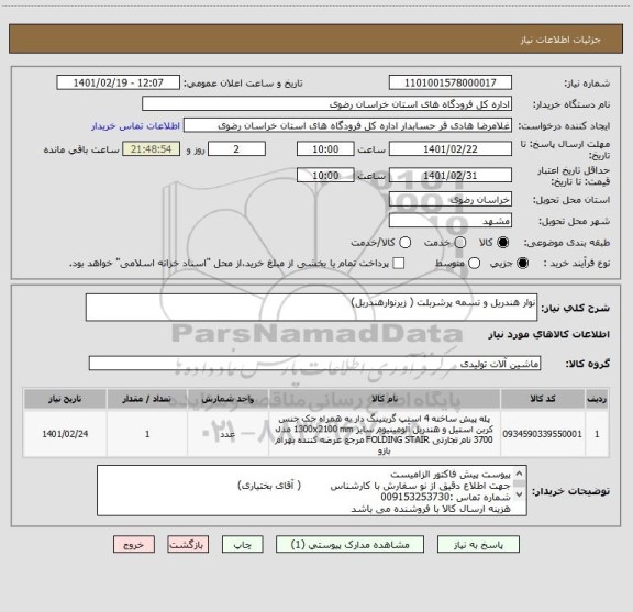 استعلام نوار هندریل و تسمه پرشربلت ( زیرنوارهندریل)