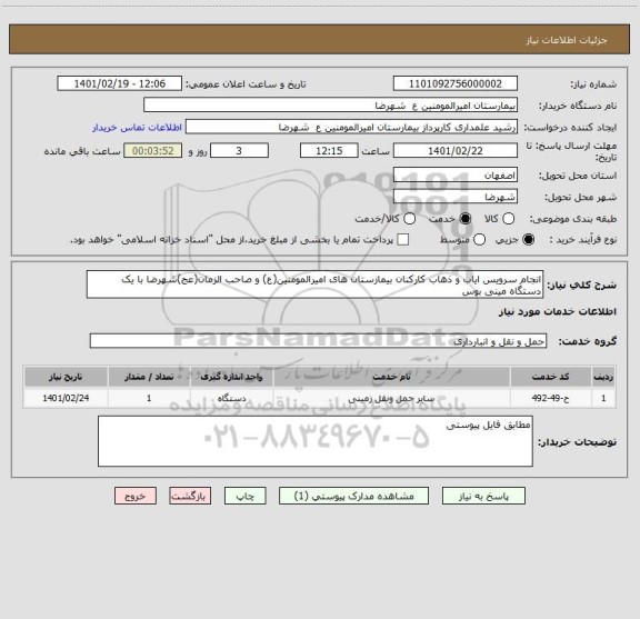 استعلام انجام سرویس ایاب و ذهاب کارکنان بیمازستان های امیرالمومنین(ع) و صاحب الزمان(عج)شهرضا با یک دستگاه مینی بوس