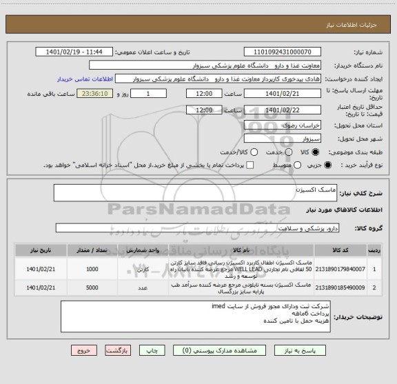 استعلام ماسک اکسیژن