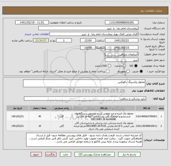 استعلام محلول واشینگ دکونکس