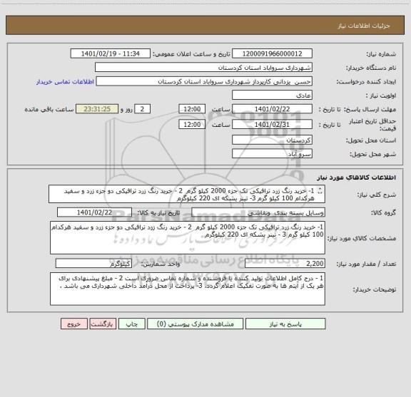 استعلام 1- خرید رنگ زرد ترافیکی تک جزء 2000 کیلو گرم  2 - خرید رنگ زرد ترافیکی دو جزء زرد و سفید هرکدام 100 کیلو گرم 3- تینر یشکه ای 220 کیلوگرم
