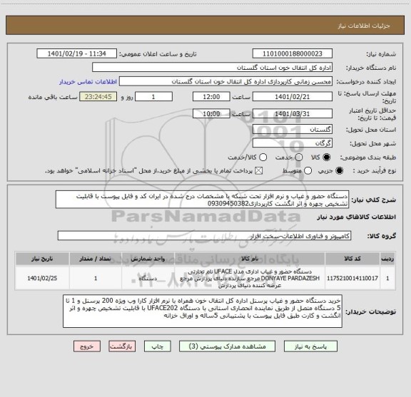 استعلام دستگاه حضور و غیاب و نرم افزار تحت شبکه با مشخصات درج شده در ایران کد و فایل پیوست با قابلیت تشخیص چهره و اثر انگشت کارپردازی09309450382