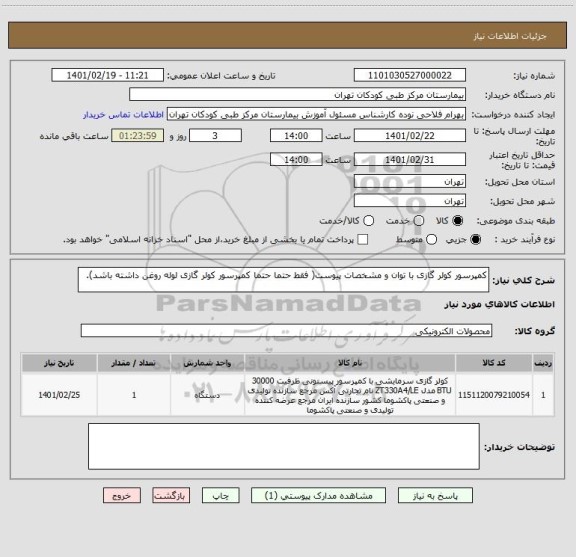 استعلام کمپرسور کولر گازی با توان و مشخصات پیوست( فقط حتما حتما کمپرسور کولر گازی لوله روغن داشته باشد).
