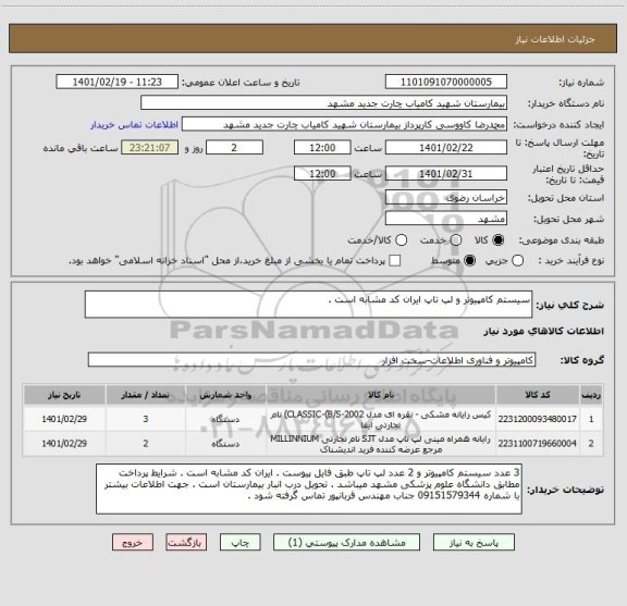 استعلام سیستم کامپیوتر و لپ تاپ ایران کد مشابه است .