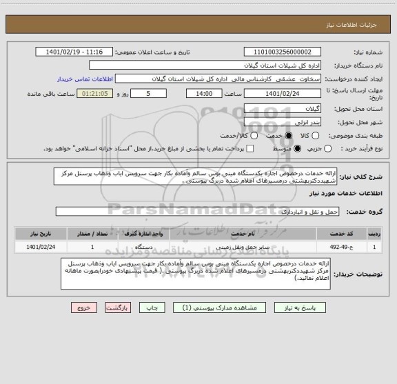 استعلام ارائه خدمات درخصوص اجاره یکدستگاه مینی بوس سالم وآماده بکار جهت سرویس ایاب وذهاب پرسنل مرکز شهیددکتربهشتی درمسیرهای اعلام شده دربرگ پیوستی .